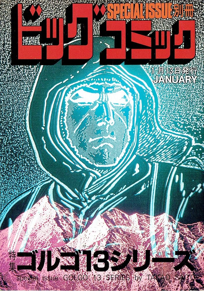 Amazon.co.jp: 別冊ビッグコミック 特集 ゴルゴ13シリーズ No